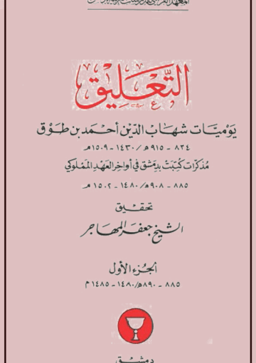 التعليق (يوميات شهاب الدين أحمد بن طوق) الجزء الأول