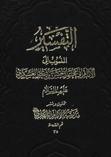 التفسير المنسوب إلى الإمام الحسن بن علي العسكري( ع)