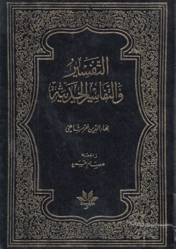 التفسير والتفاسير الحديثة