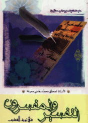 التفسير والمفسرون في ثوبه القشيب/ الجزء 2