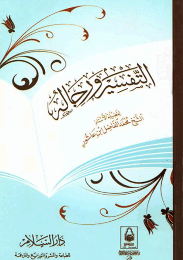 التفسير ورجاله