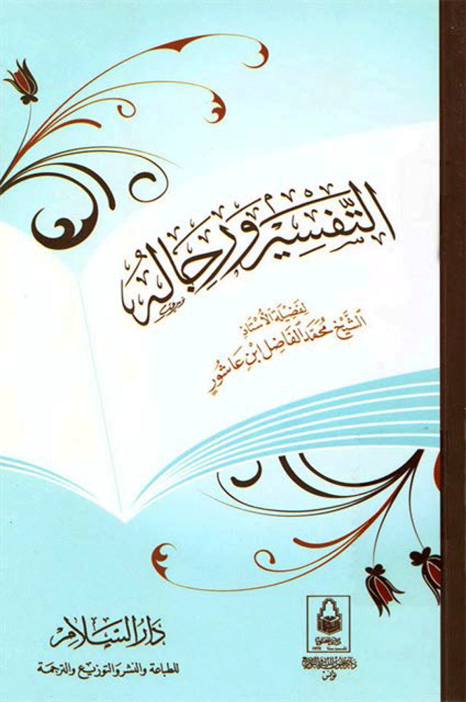 التفسير ورجاله