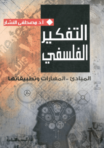 التفكير الفلسفي
