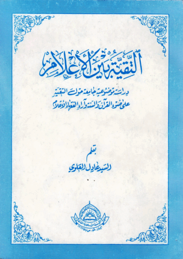 التقية بين الأعلام