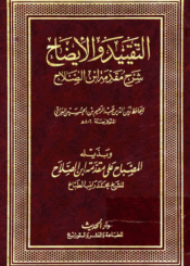 التقييد والإيضاح (شرح مقدمة إبن الصلاح)