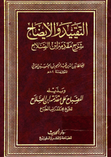 التقييد والإيضاح (شرح مقدمة إبن الصلاح)