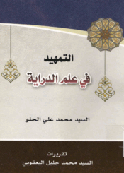 التمهيد في علم الدراية