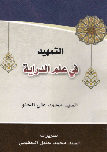 التمهيد في علم الدراية