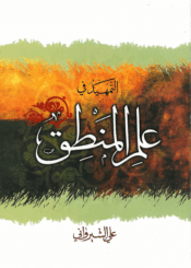 التمهيد في علم المنطق
