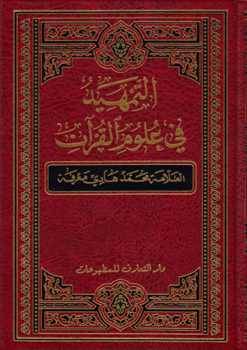 التمهيد في علوم القرآن/ الجزء الثامن