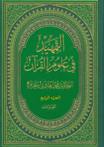 التمهيد في علوم القرآن/ الجزء الرابع