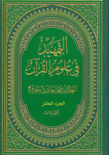 التمهيد في علوم القرآن/ الجزء العاشر