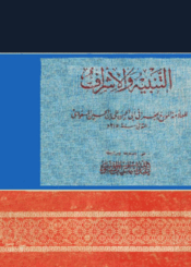 التنبيه والإشراف