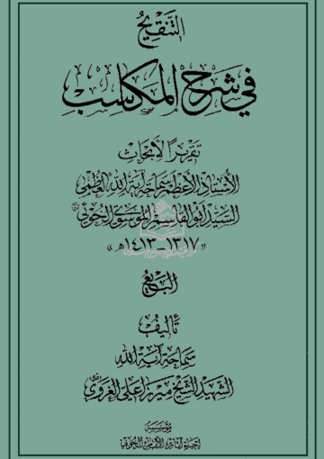 التنقيح في شرح المکاسب الجزء الأول