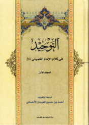 التوحيد في كلام الإمام الخميني الجزء الأول