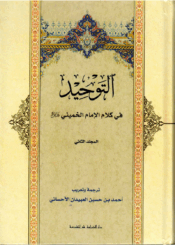 التوحيد في كلام الإمام الخميني الجزء الثاني