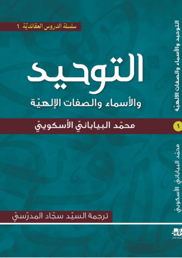 التوحيد، والأسماء والصفات الإلهية