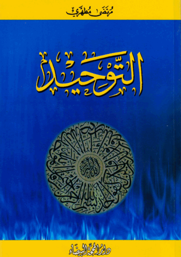 التوحيد