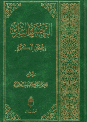 التوحيد والشرك في القرآن الكريم