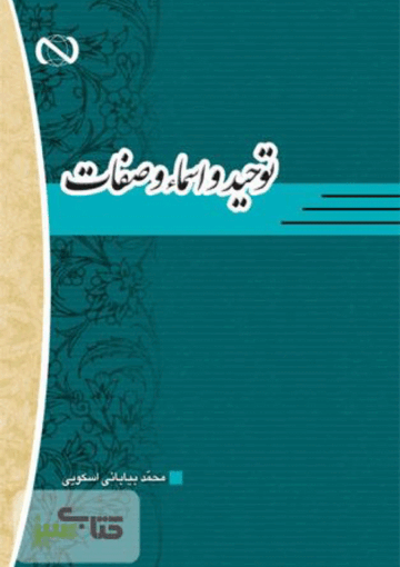 التوحيد والأسماء والصفات الإلهية