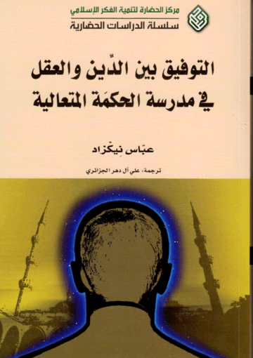التوفيق بين الدين والعقل في مدرسة الحكمة المتعالية