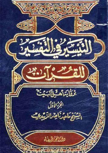 التيسير في التفسير للقرآن برواية أهل البيت (ع) ج 1