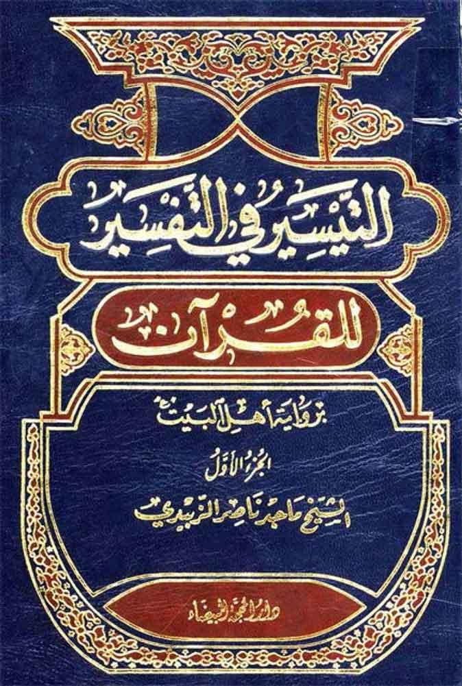 التيسير في التفسير للقرآن برواية أهل البيت (ع) ج 1