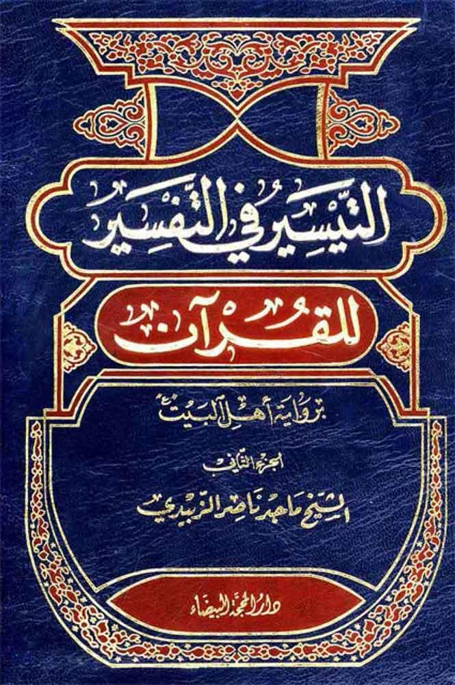 التيسير في التفسير للقرآن برواية أهل البيت (ع) / الجزء الثاني