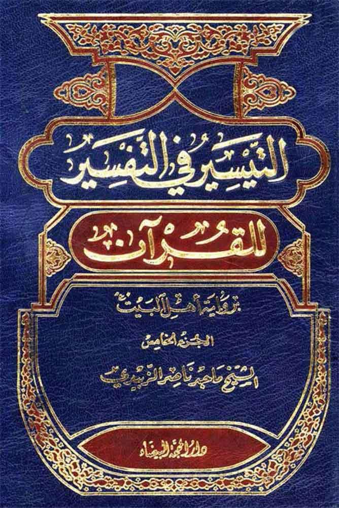 التيسير في التفسير للقرآن برواية أهل البيت (ع)/ الجزء الخامس 5