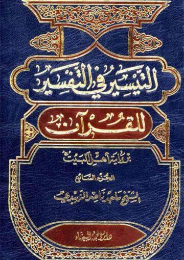 التيسير في التفسير للقرآن برواية أهل البيت (ع) /الجزء 6