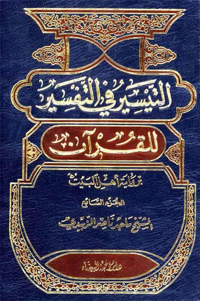 التيسير في التفسير للقرآن برواية أهل البيت (ع) /الجزء 6