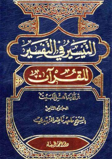 التيسير في التفسير للقرآن برواية أهل البيت (ع) /الجزء الثامن