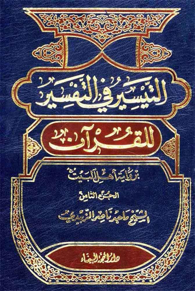 التيسير في التفسير للقرآن برواية أهل البيت (ع) /الجزء الثامن