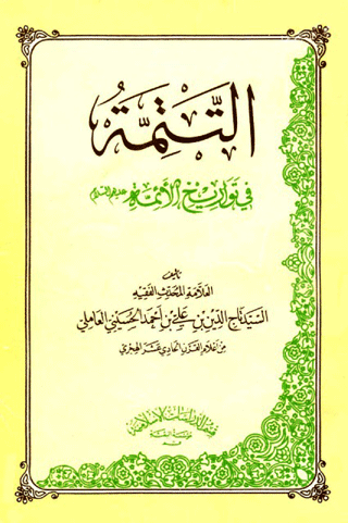 التتمة في تواريخ الائمة عليهم السلام