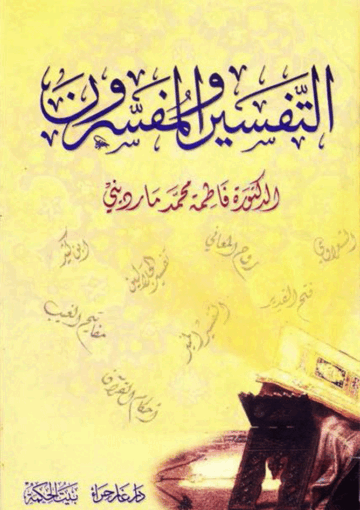 التفسير والمفسرون