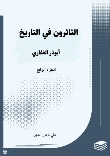 الثائرون في التاريخ/ الجزء الرابع
