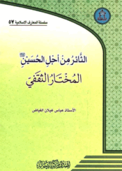 الثائر من أجل الحسين (ع) المختار الثقفي