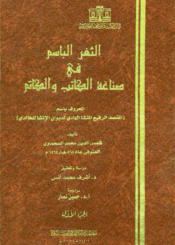 الثغر الباسم في صناعة الکاتب والکاتم الجزء الأول