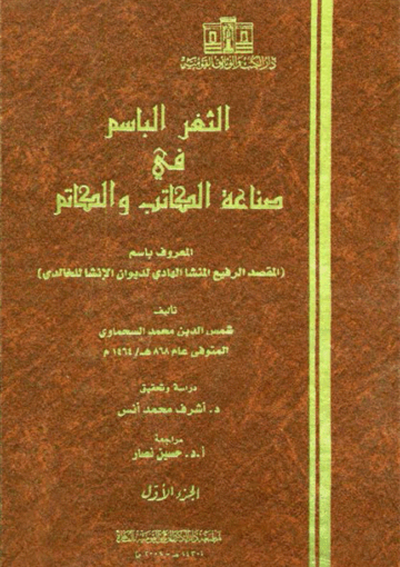 الثغر الباسم في صناعة الکاتب والکاتم الجزء الأول