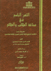 الثغر الباسم في صناعة الکاتب والکاتم الجزء الثاني