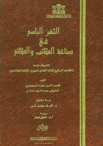 الثغر الباسم في صناعة الکاتب والکاتم الجزء الثاني