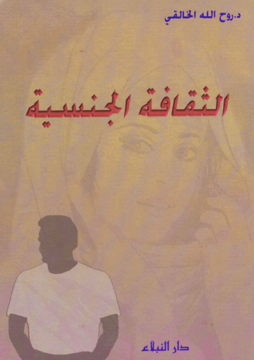 الثقافة الجنسية