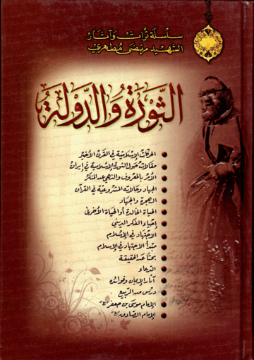 الثورة والدولة