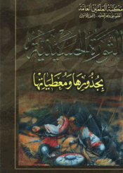 الثورة الحسينية بجذورها ومعطياتها الجزء الأول