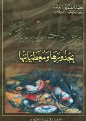 الثورة الحسينية بجذورها ومعطياتها الجزء الثاني