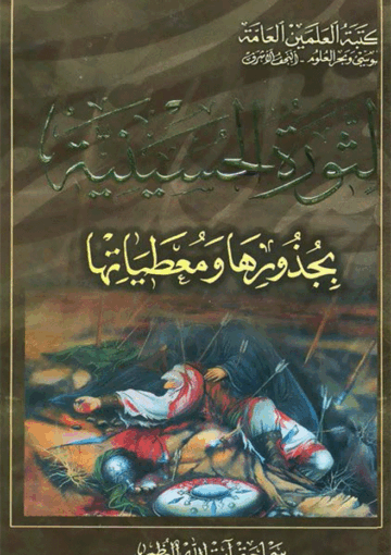 الثورة الحسينية بجذورها ومعطياتها الجزء الثاني