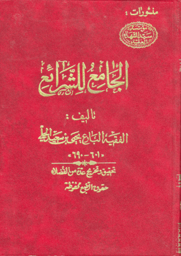 الجامع للشرائع