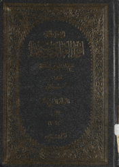 الجدول في إعراب القرآن وصرفه وبيانه الجزء الثاني عشر