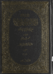الجدول في إعراب القرآن وصرفه وبيانه الجزء الخامس عشر