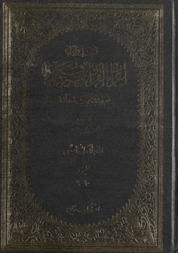 الجدول في إعراب القرآن وصرفه وبيانه الجزء الخامس